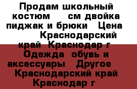 Продам школьный костюм 116 см двойка пиджак и брюки › Цена ­ 998 - Краснодарский край, Краснодар г. Одежда, обувь и аксессуары » Другое   . Краснодарский край,Краснодар г.